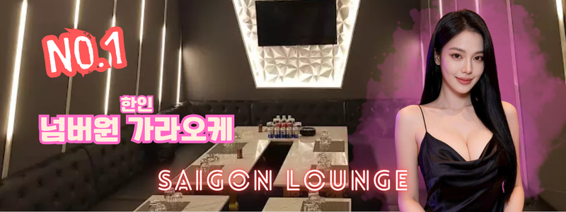 [한인 가라오케] 호치민 1군 '넘버원' 가라오케