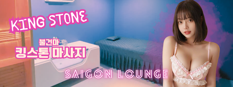 킹스톤 마사지