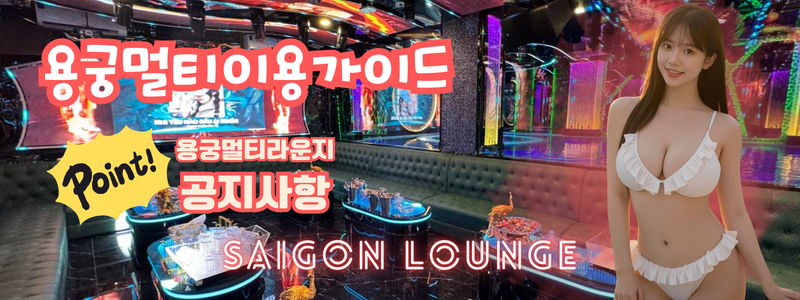 용궁 멀티 라운지 가이드