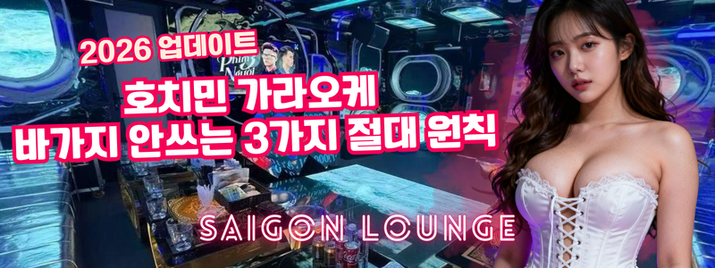 [2026 업데이트] 호치민 가라오케 바가지 안 쓰는 3가지 절대 원칙
