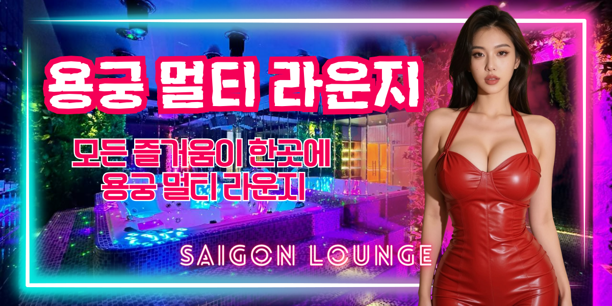 용궁 멀티 라운지